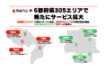 menu、6都府県305エリアで新たにサービス拡大