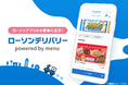 menuとローソンが連携し、「ローソンデリバリー powered by menu」を提供開始