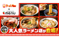 人気ラーメン店「らぁ麺やまぐち辣式」「らーめん亭 ひなり竜王」「青森煮干 和渦製麺」「麺屋 中川會」からデリバリー限定麺が新登場