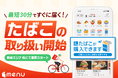 menu、フードデリバリープラットフォームとして国内初となる「たばこ」の取り扱いを開始