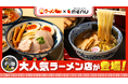 人気ラーメン店「頑者製麺所」「つけ麺 たけもと」からデリバリー限定麺が新登場