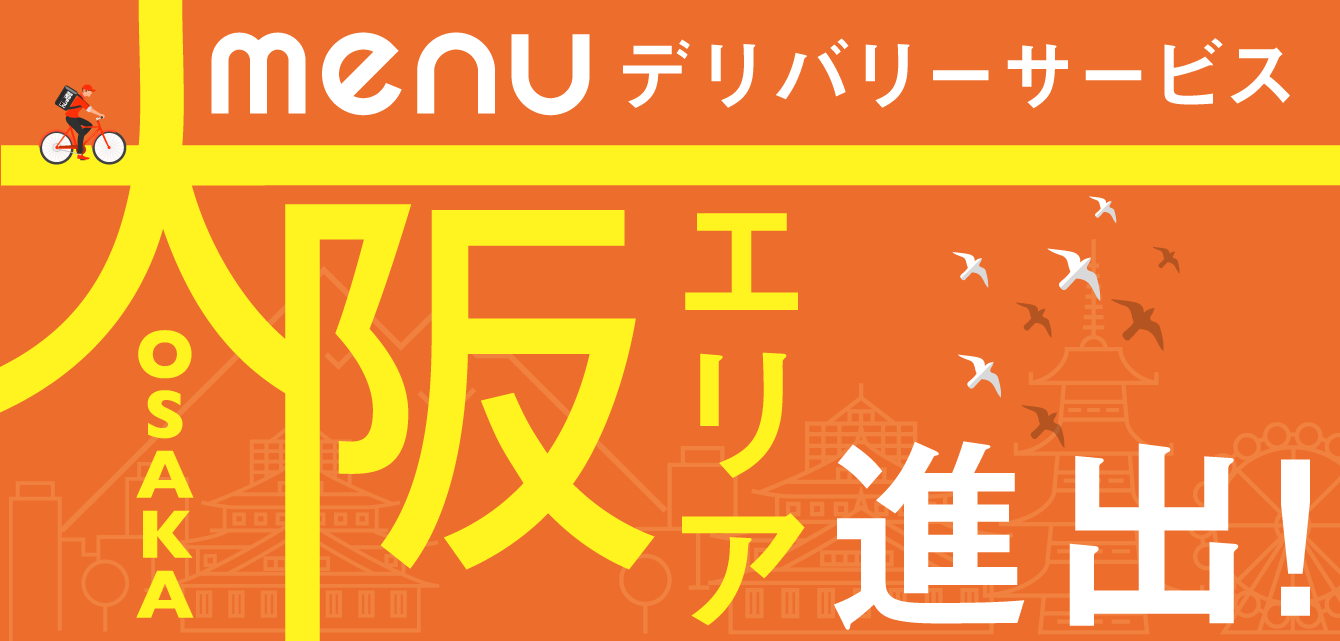 7月21日 火 より対象エリア公開 デリバリー テイクアウトアプリ Menu 大阪エリアにデリバリー進出開始 Menu株式会社のプレスリリース