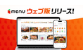 アプリインストールの手間なく、デリバリー商品の検索から購入までできる「ウェブ版menu」の提供開始