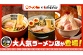 人気ラーメン店「らあめん元」「CLAM＆BONITO 貝節麺raik」「noodle kitchen六九麺」からデリバリー限定麺が新登場