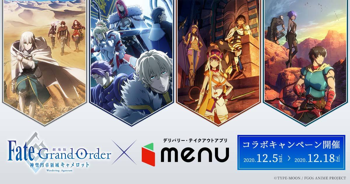 劇場版Fate/Grand Order ‐神聖円卓領域キャメロット‐ 」×「menu」限定