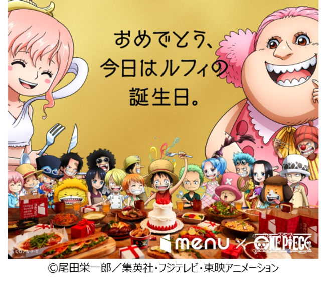 大人気アニメ One Piece ワンピース Menu コラボ企画tvcm特別編 ルフィ の誕生日会編 放映 新キャンペーン詳細発表 Menu株式会社のプレスリリース