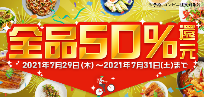 menuのデリバリー商品「全品50%還元」キャンペーン開催！