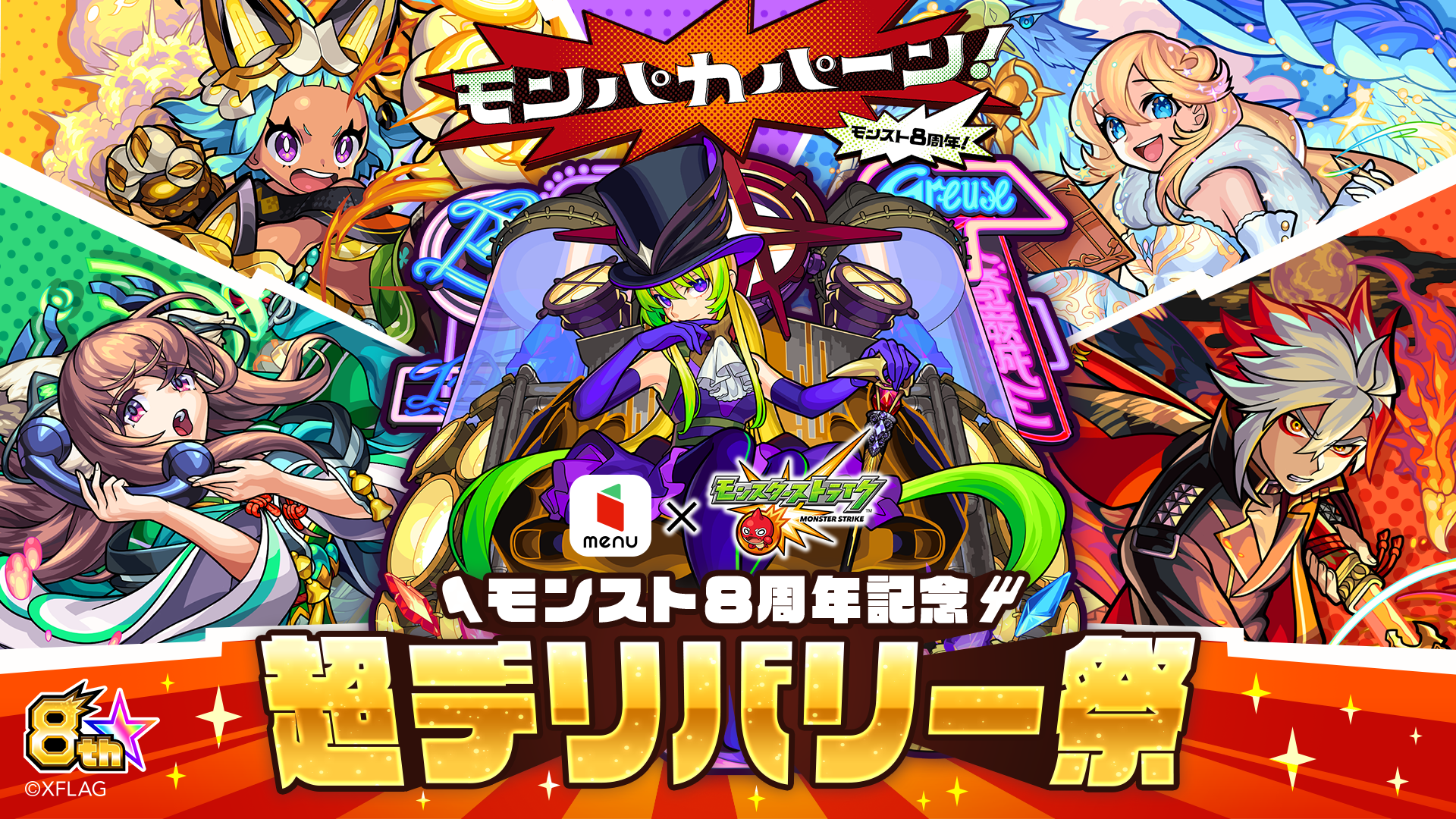 大人気スマホゲーム モンスターストライク とmenuがタイアップ モンスターストライク8周年記念 超 デリバリー祭 キャンペーン開催 Menu株式会社のプレスリリース