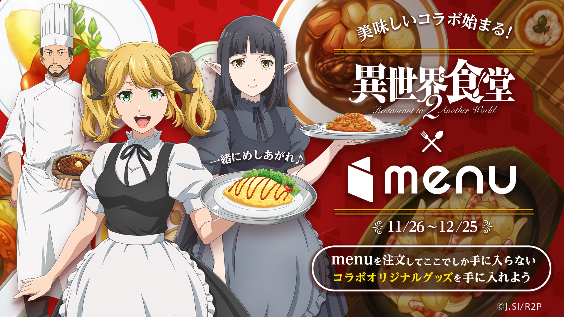 大人気アニメ 異世界食堂２ Menu のコラボレーションが決定 お食事と一緒にオリジナルグッズが手に入る 美味しい キャンペーンを開催 Menu株式会社のプレスリリース