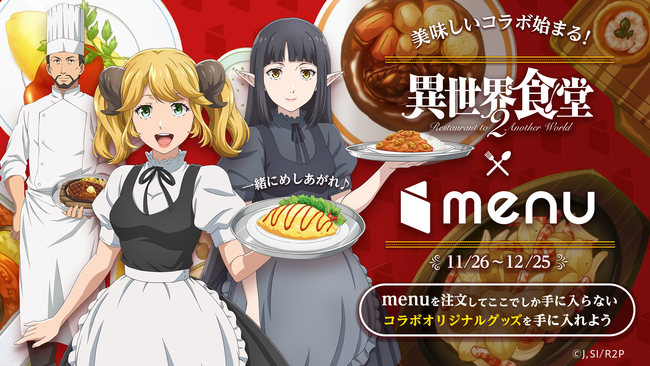 大人気アニメ 異世界食堂２ Menu のコラボレーションが決定 お食事と一緒にオリジナルグッズが手に入る 美味しい キャンペーンを開催 Menu株式会社のプレスリリース