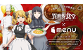 大人気アニメ「異世界食堂２」×menu のコラボレーションが決定！お食事と一緒にオリジナルグッズが手に入る”美味しい”キャンペーンを開催！