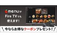 この冬はFire TVで贅沢なおうち時間を過ごそう！「menu×FOD  年末年始 グルメ×エンタメ キャンペーン」を実施！