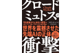 新刊『クロード・ミュトスの衝撃』を発売【A.T. カーニー】