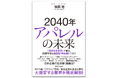 A.T. カーニー 福田稔 著 『2040年アパレルの未来 「成長なき世界」で創る、循環型・再生型ビジネス』 12月6日発売