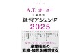 書籍のご案内『A.T. カーニー 業界別経営アジェンダ2025』 発売
