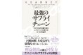 A.T. カーニー 新刊書籍のご案内: 濱口典久 監訳 『最強のサプライチェーン ~ VUCA時代を勝ち抜く レジリエンスを高める5つの方程式』 1月15日発売