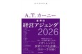 『A.T. カーニー 業界別経営アジェンダ2026』10月20日発売
