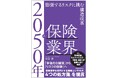 A.T. カーニー　新刊書籍のご案内『2050年の保険業界　膨張するリスクに挑む構造改革』4月18日発売