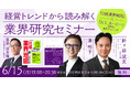A.T. カーニー、日経BP主催「業界研究セミナー」に登壇（6月15日）