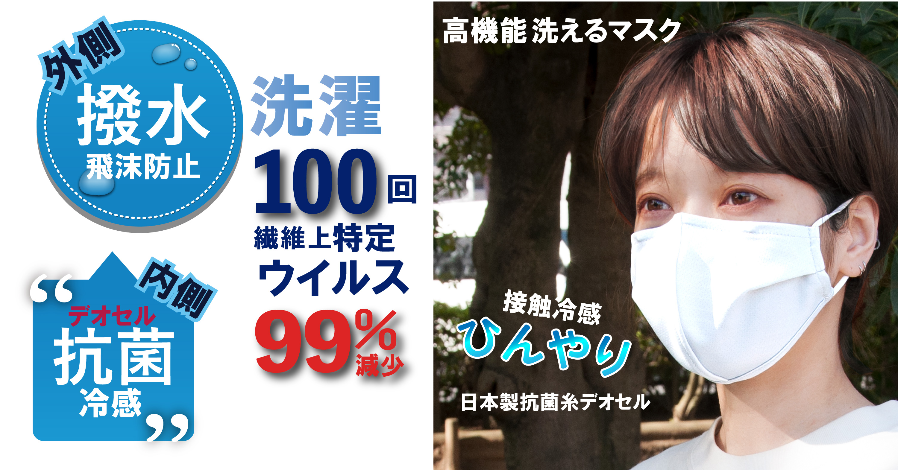 1枚で100日使える、夏に快適 抗ウイルスマスク 新発売。外(撥水)＋内(抗菌)＆接触冷感生地。ノーズワイヤー内蔵、息苦しさ軽減の立体縫製でしっかりフィット。｜株式会社イデアのプレスリリース