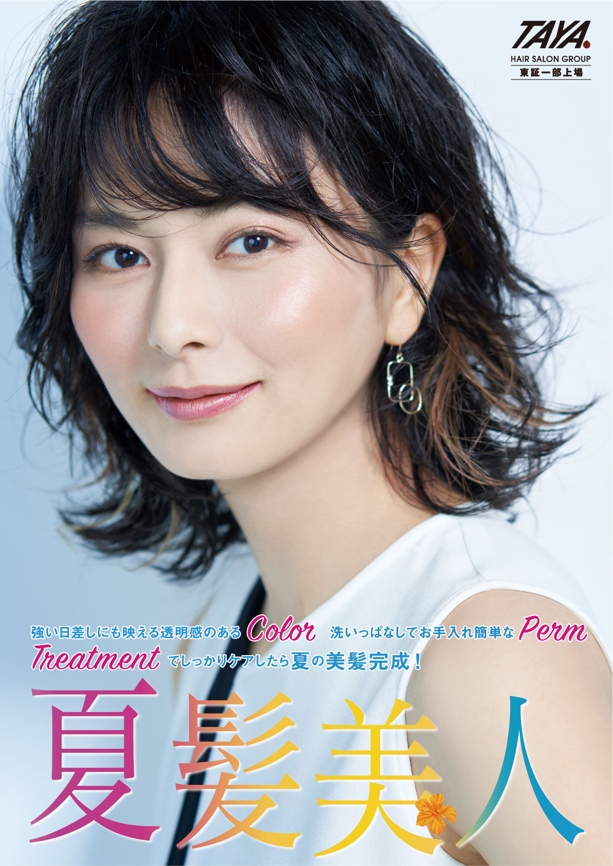 うるおいとuvケアで夏髪美人へ 美容室taya創業55周年 大感謝祭 第３弾 Summer を開催 株式会社田谷のプレスリリース