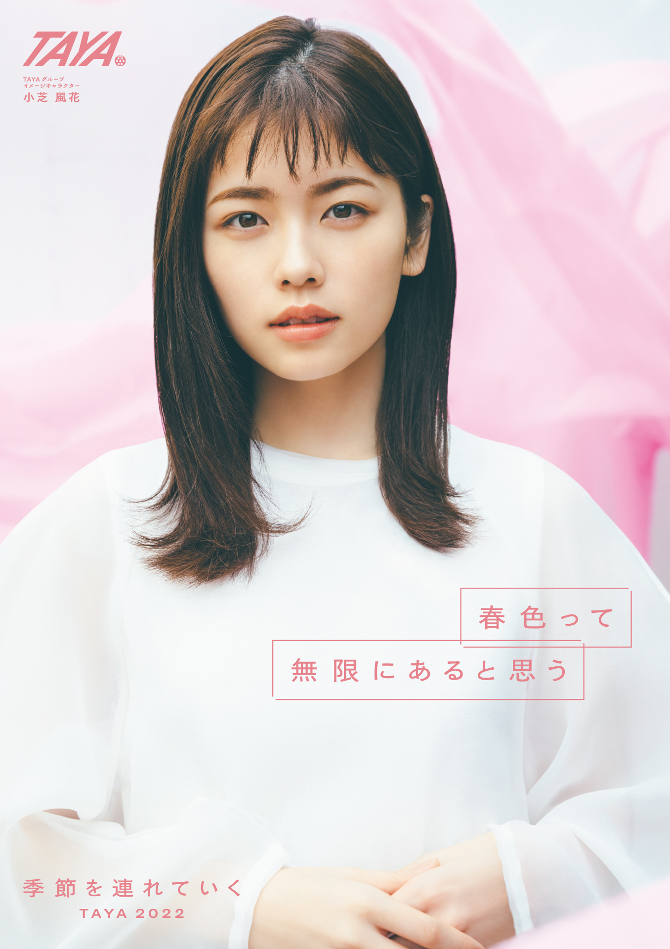 Taya 22年度新イメージキャラクター決定 4月1日 女優 小芝風花 さんと一緒に 季節を連れていく キャンペーンスタート 株式会社田谷のプレスリリース