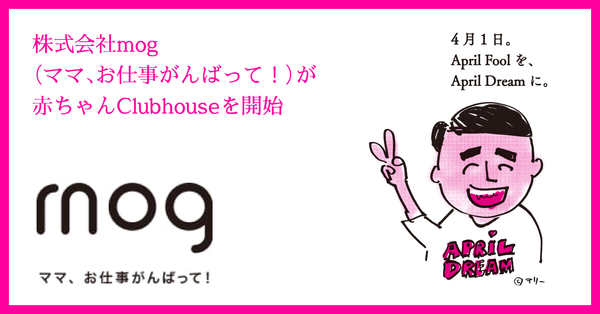 株式会社mog ママ お仕事がんばって が 赤ちゃんclubhouse を開始 株式会社mogのプレスリリース