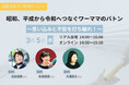 【国際女性デー特別イベント】20〜50代・3世代の女性が「ワーママとして働くこと」を本音で語るイベントを3/5に開催!株式会社mog(ママ、お仕事がんばって!)