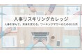 ワーキングマザーのリスキリング講座!人事の知識やスキルを学んで新たなキャリアを。3カ月間で学ぶ「人事リスキリングカレッジ」の第1期生募集を本日8月21日スタート!