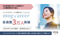 「女性管理職比率の公表義務化」で人材獲得競争が本格化。ハイクラスワーママ専門エージェント「mog career」会員数3万人突破