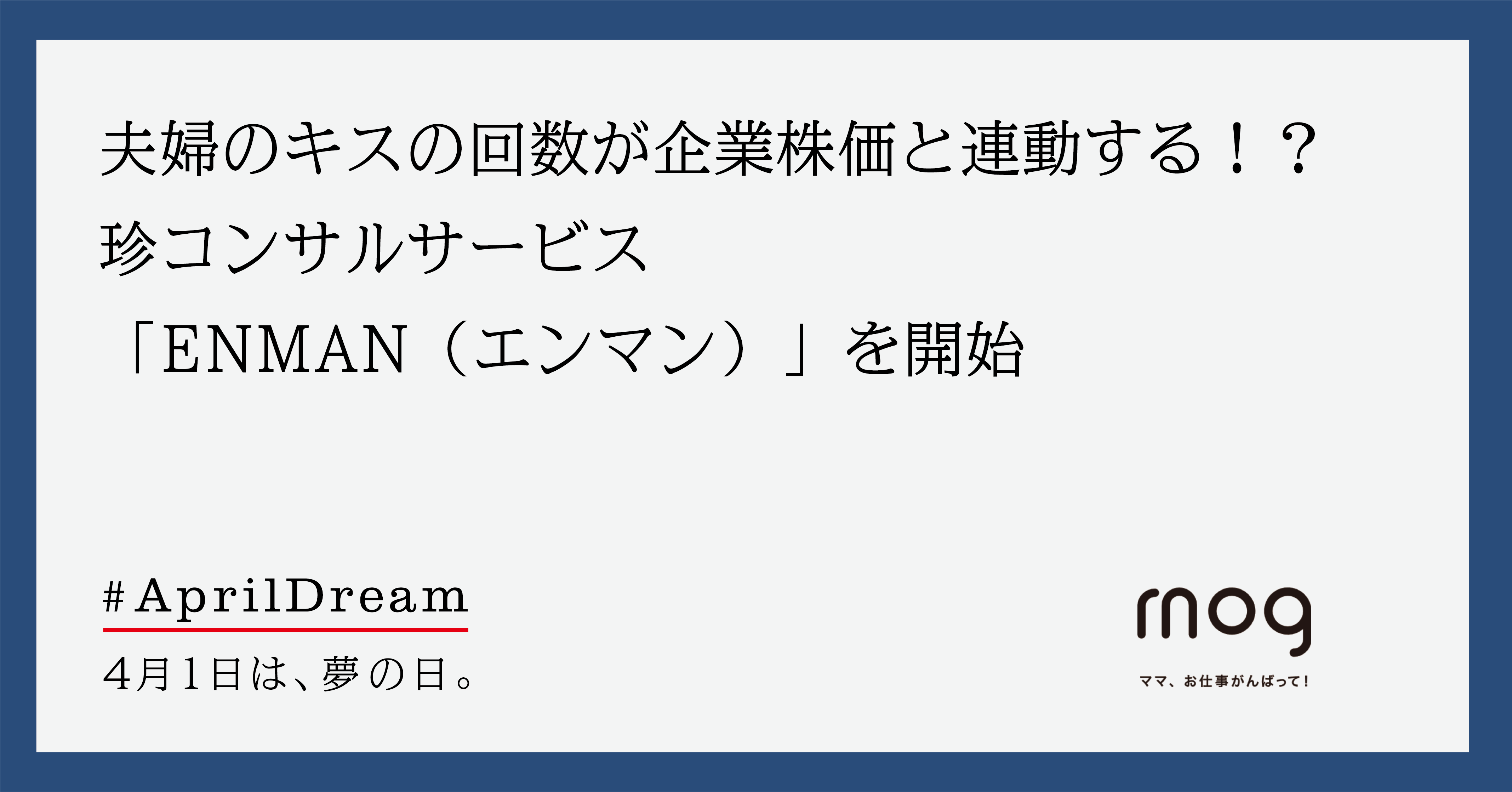 夫婦のキスの回数が企業株価と連動する 珍コンサルサービス Enman エンマン を開始 株式会社mogのプレスリリース