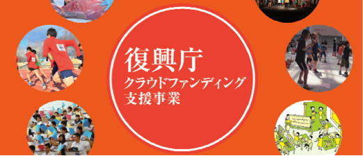2020年の復興期間終了を見据え、被災地企業のクラウドファンディング実施の支援を開始（復興庁委託事業）