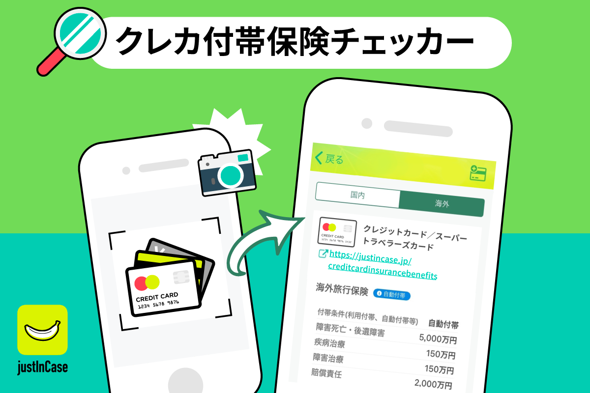 国内初展開となる クレカ付帯保険チェッカー 無料サービス Ai技術により保険 情報確認をjustincaseアプリ内で完結 株式会社justincasetechnologiesのプレスリリース