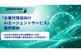 justInCaseTechnologies「企業代理店向けAIエージェントサービス」提供開始