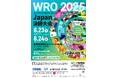 世界最大級の国際ロボット競技会 World Robot Olympiad™(WRO®)出場チームを決定する国内決勝大会が 8/23-24(土日)東京都立産業貿易センター浜松町館で開催!