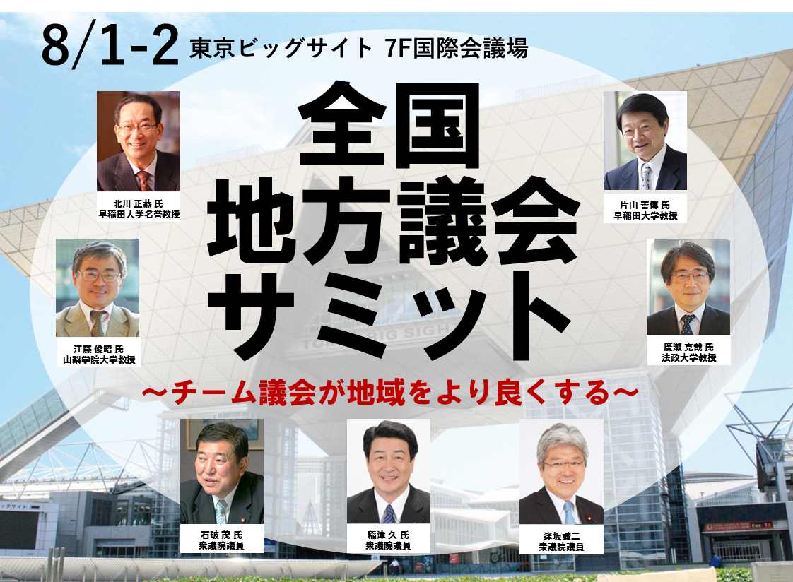 地方議会 地方政治を盛り上げる 全国地方議会サミット が8月1日 2日に開催 一般社団法人マニフェスト研究会のプレスリリース