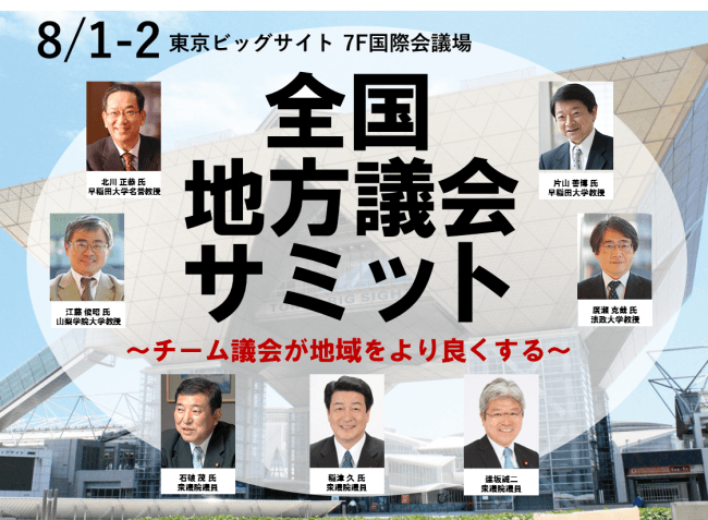 8月1、2日に地方議会サミットが開催。北川正恭 早稲田大学名誉教授、片山善博 早稲田大学教授のほか、国会議員も参加する。