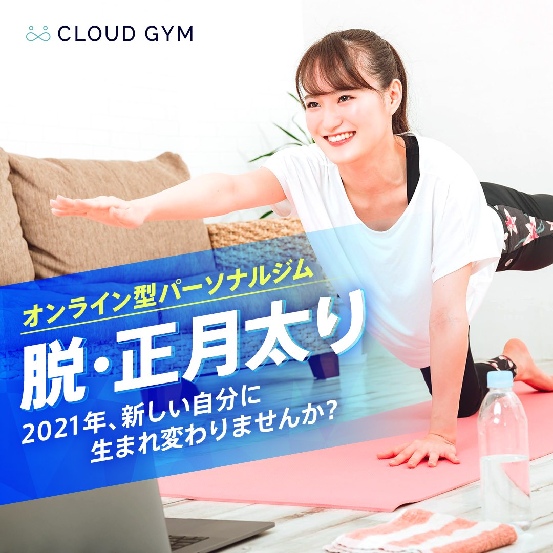 遺伝子解析に基づいたオンラインパーソナルジムcloud Gym クラウドジム がお正月太りに悩む方を対象に 脱 お正月太り解消キャンペーン を実施 株式会社buildsのプレスリリース