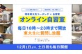スタディコーチ、東大生コーチ常駐のオンライン自習室の運営時間を延長。深夜まで塾に滞在せずとも、自宅で仲間と切磋琢磨することが可能に