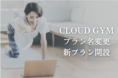 CLOUD GYM、半年で約4倍の入会者数を受け更なる個別最適化を目指し、「遺伝子検査お試しコーチングプラン」開設と旧プラン大幅リニューアルを決定