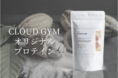 CLOUD GYM、美容や体質改善を支援するオリジナルプロテイン販売。子育て中やテレワーク下における自宅でのダイエット効率化を支援