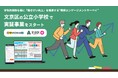 文京区の公立小学校で“教師エンゲージメントサーベイ”実証事業を開始