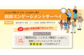 教師エンゲージメントサーベイを無料体験できる、「全国の学校応援プロジェクト」始動！