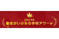 「2024年度 働きがいのある学校アワード」グランプリ受賞校決定
