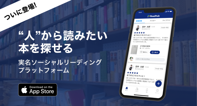 業界初 人から読みたい本を探せるソーシャルリーディングアプリ Readhub がリリース Readhub株式会社のプレスリリース