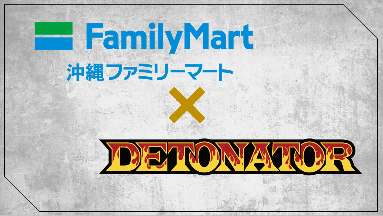 DETONATOR沖縄ファミリーマートとのスポンサー提携発表沖縄でのファン交流イベントの実施。2020年にむけて日本全国でのゲームを活用した地方活性化や教育事業を展開