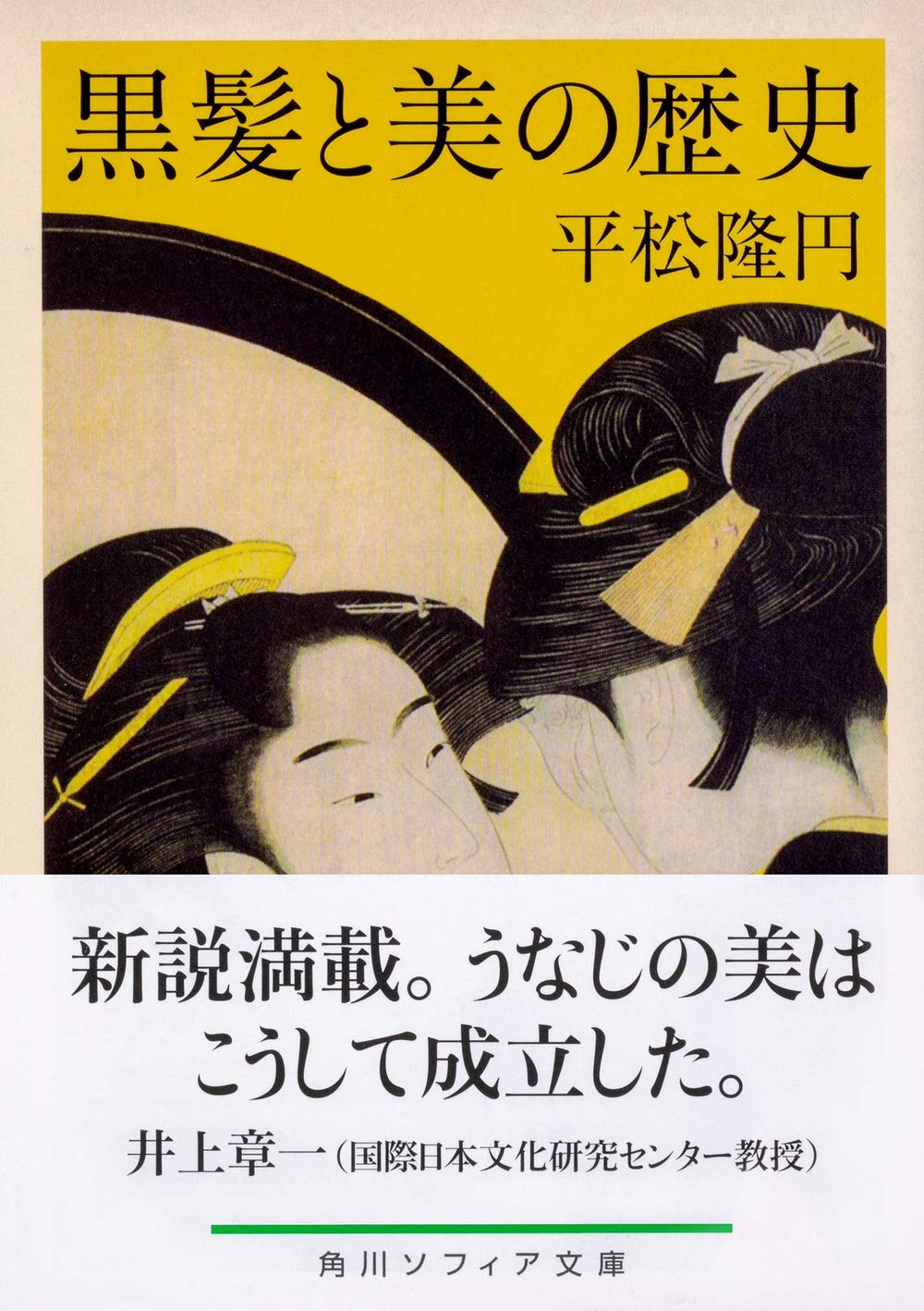 垂らし 束ね 結う 髪形から振り返る日本の歴史 黒髪と美の歴史 平松隆円准教授が角川文庫 ソフィア より刊行 7月24日発売 東亜大学のプレスリリース