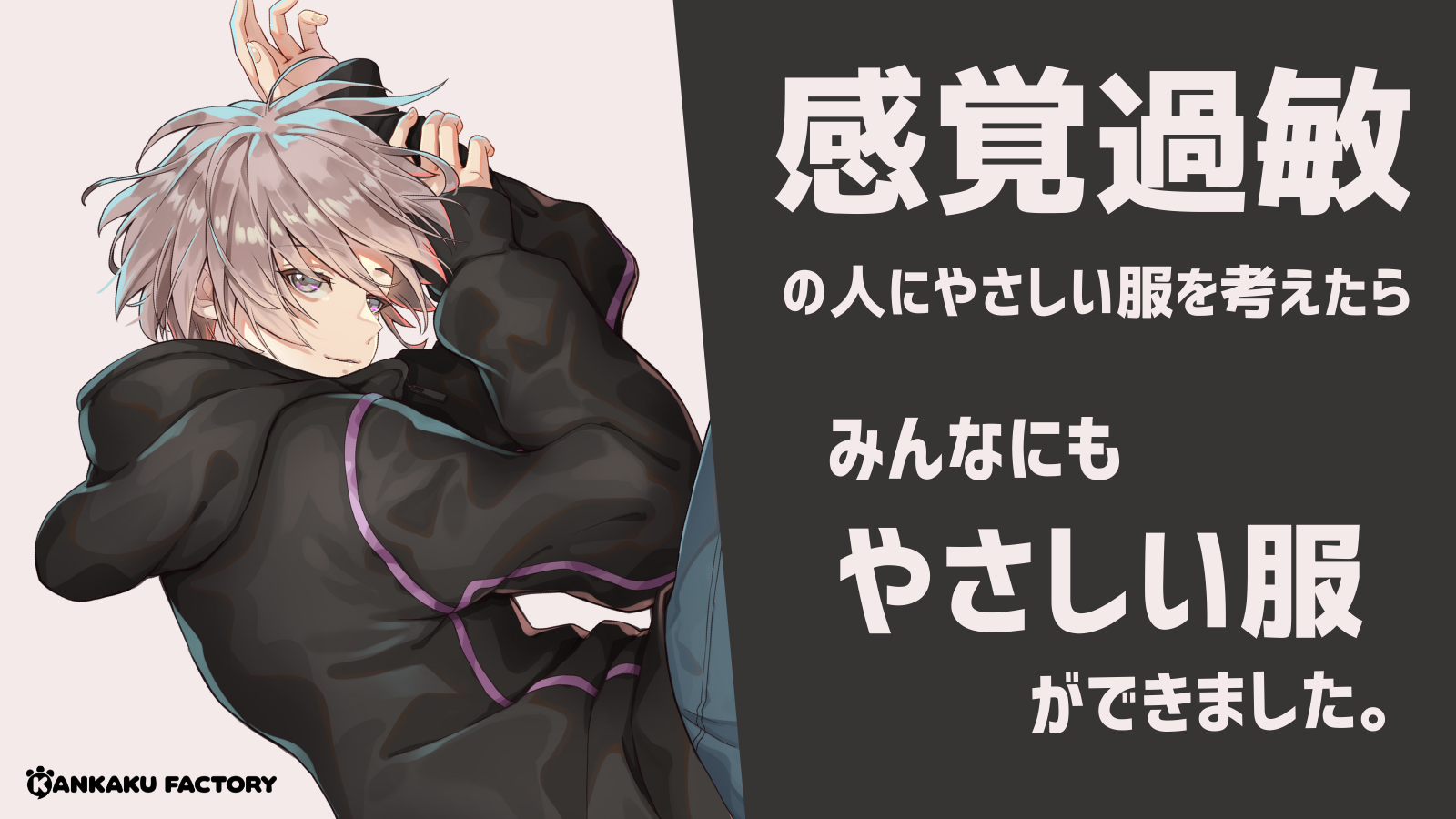 縫い目は外側 タグなし をコンセプトにした感覚過敏課題解決型アパレルブランド Kankaku Factory 立ち上げプロジェクト始動 株式会社クリスタルロードのプレスリリース