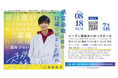 【講演のお知らせ（8月18日・姫路）】「子どもを理由に今をあきらめない」12才で起業した加藤路瑛よる起業や挑戦、生き方を伝える
