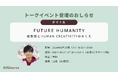 【登壇のお知らせ】感覚研究者によるトークイベント第二弾「Future Humanity－感受性とHuman Creativityのゆくえ」8月29日（木）開催に感覚過敏研究所所長・加藤路瑛が登壇